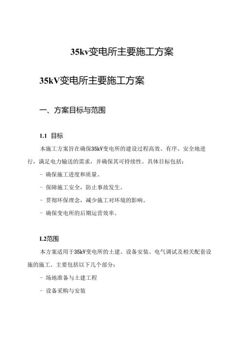 35kv变电所主要施工方案.docx