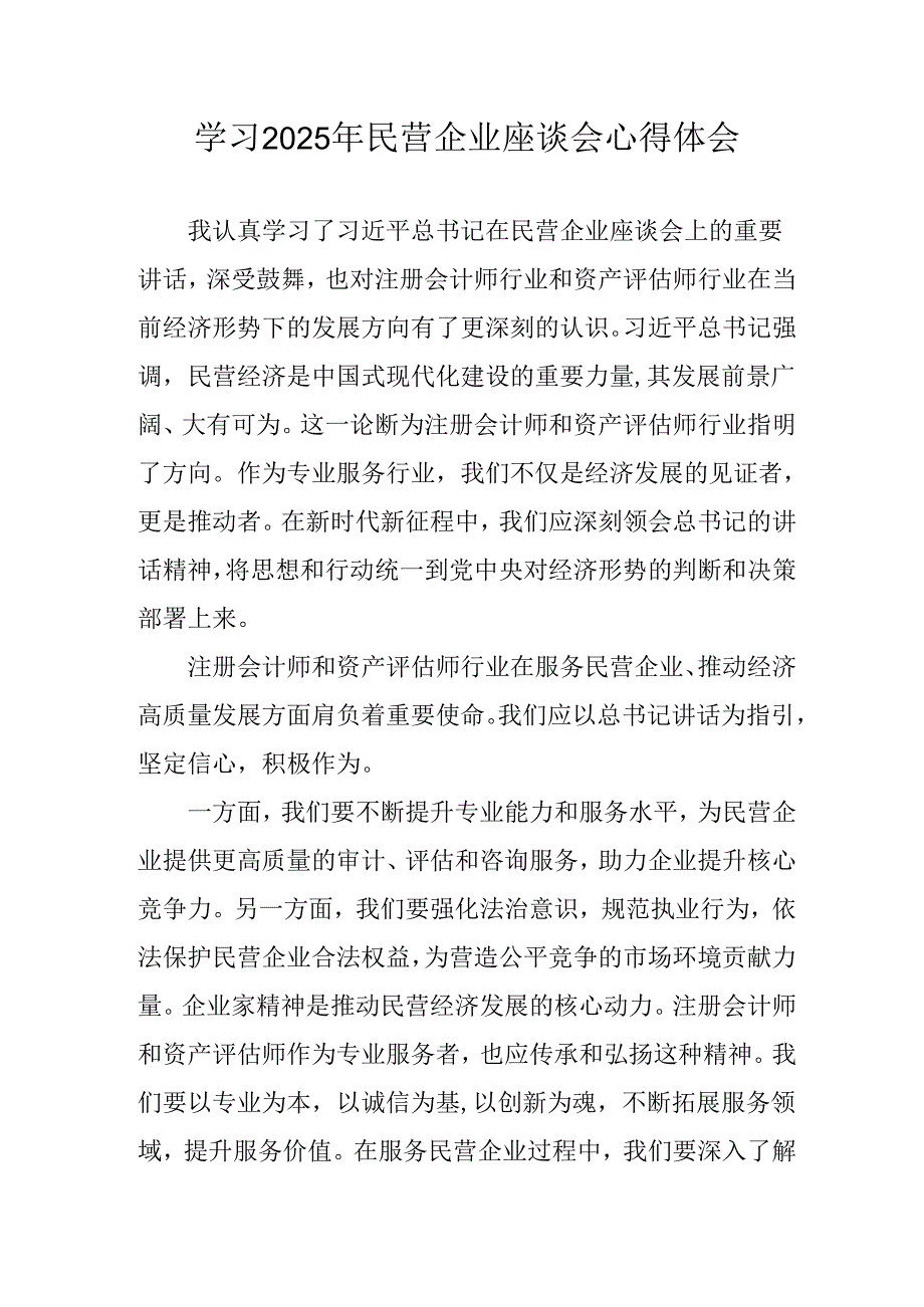 民营企业2025年学习《民营企业座谈会》个人心得感悟 （5份）55(1).docx_第1页
