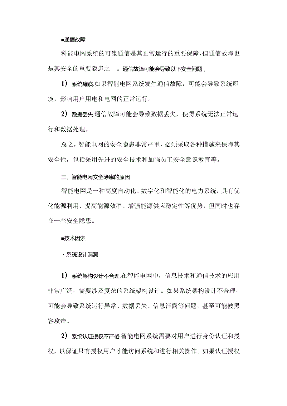 智能电网面临的安全隐患及防范策略.docx_第3页
