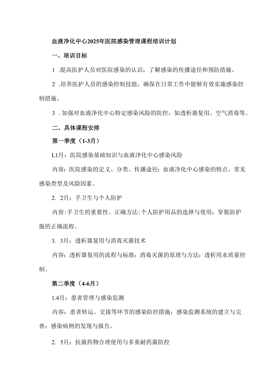 血液净化中心2025年医院感染管理课程培训计划.docx_第1页