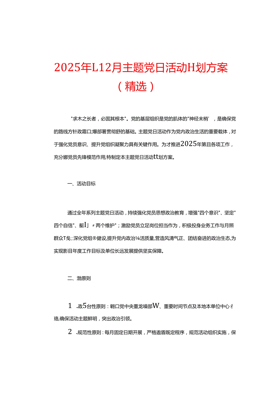2025 年112月主题党日活动计划方案（精选）.docx_第1页