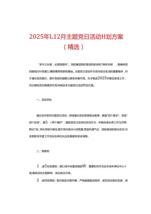 2025 年112月主题党日活动计划方案（精选）.docx