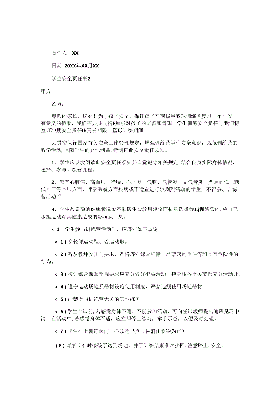学生安全责任书 (2).docx_第2页