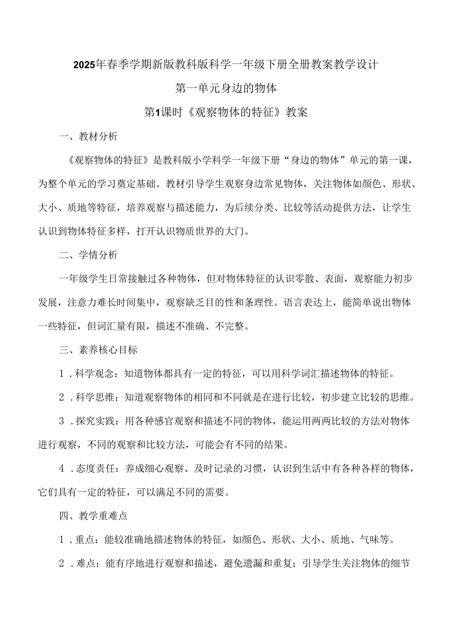 2025年季学期新版教科版科学一年级下册全册教案教学设计.docx_第1页