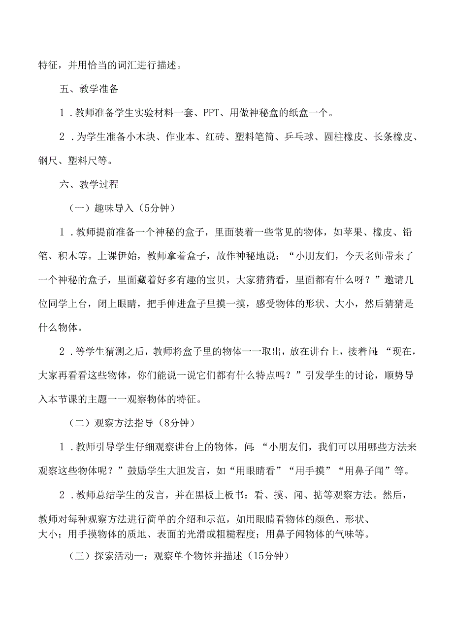 2025年季学期新版教科版科学一年级下册全册教案教学设计.docx_第2页