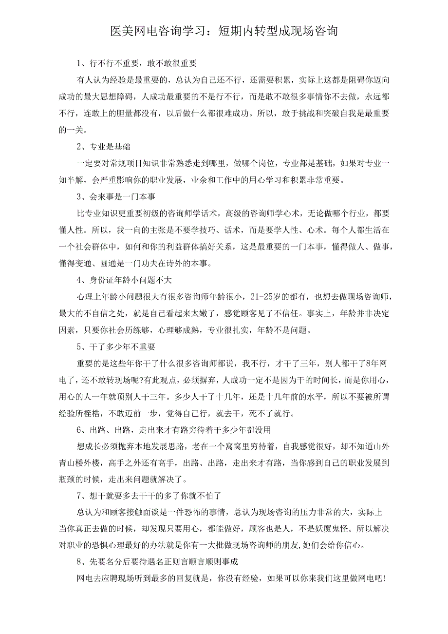医美网电咨询学习：短期内转型成现场咨询.docx_第1页