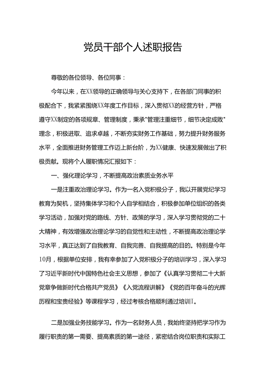 党员干部个人述职报告.docx_第1页