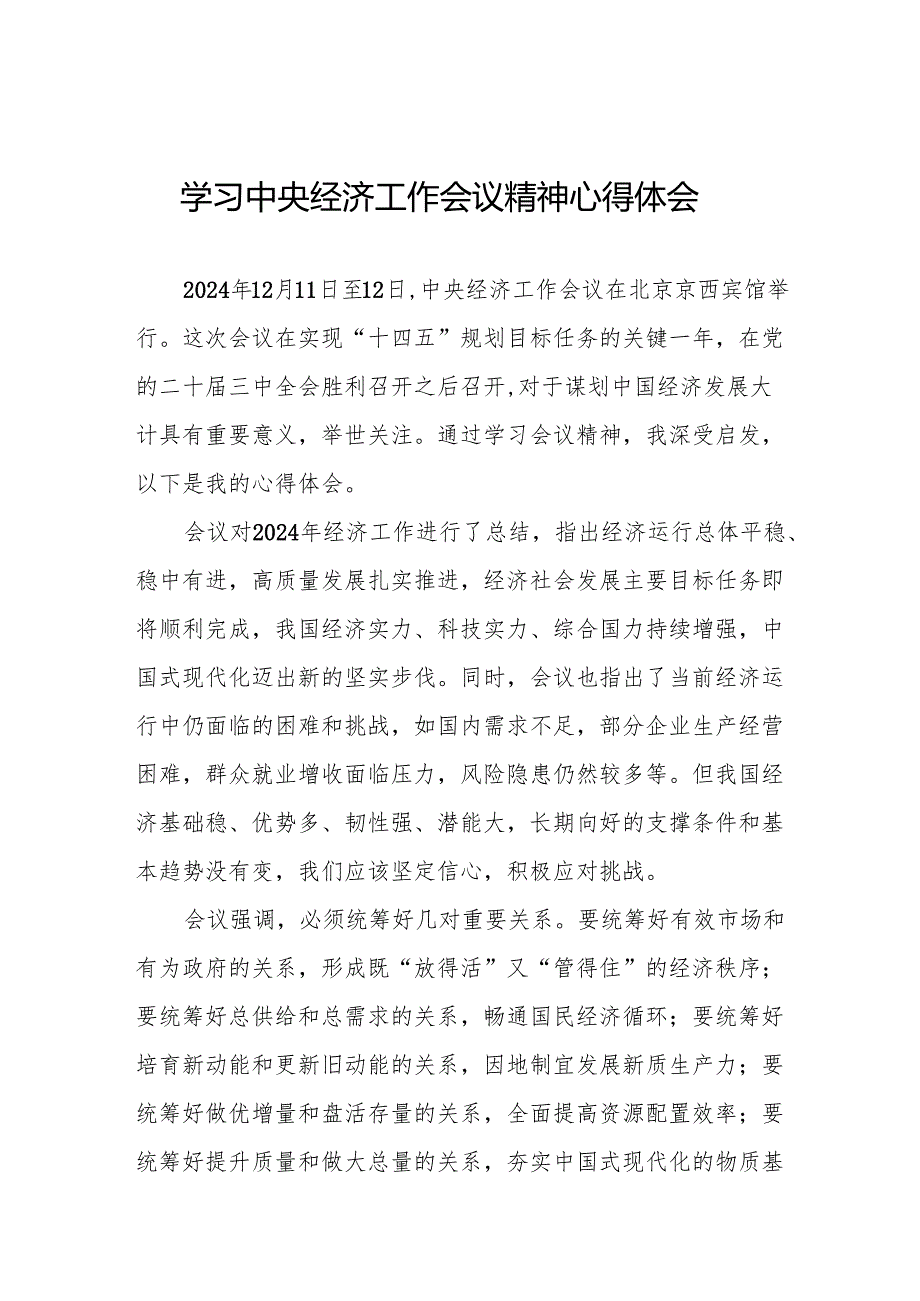 学习领会2024年中央经济工作会议精神心得体会四篇.docx_第1页