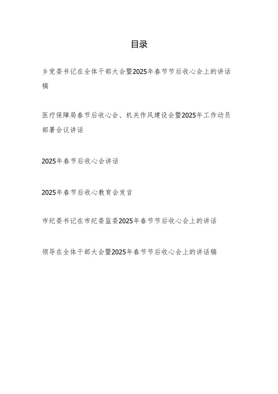 领导书记在在全体干部2025年节节后收心会上的讲话发言稿6篇.docx_第1页