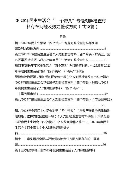 18篇2025年民主生活会“四个带头”专题对照检查材料存在问题及努力整改方向范文.docx