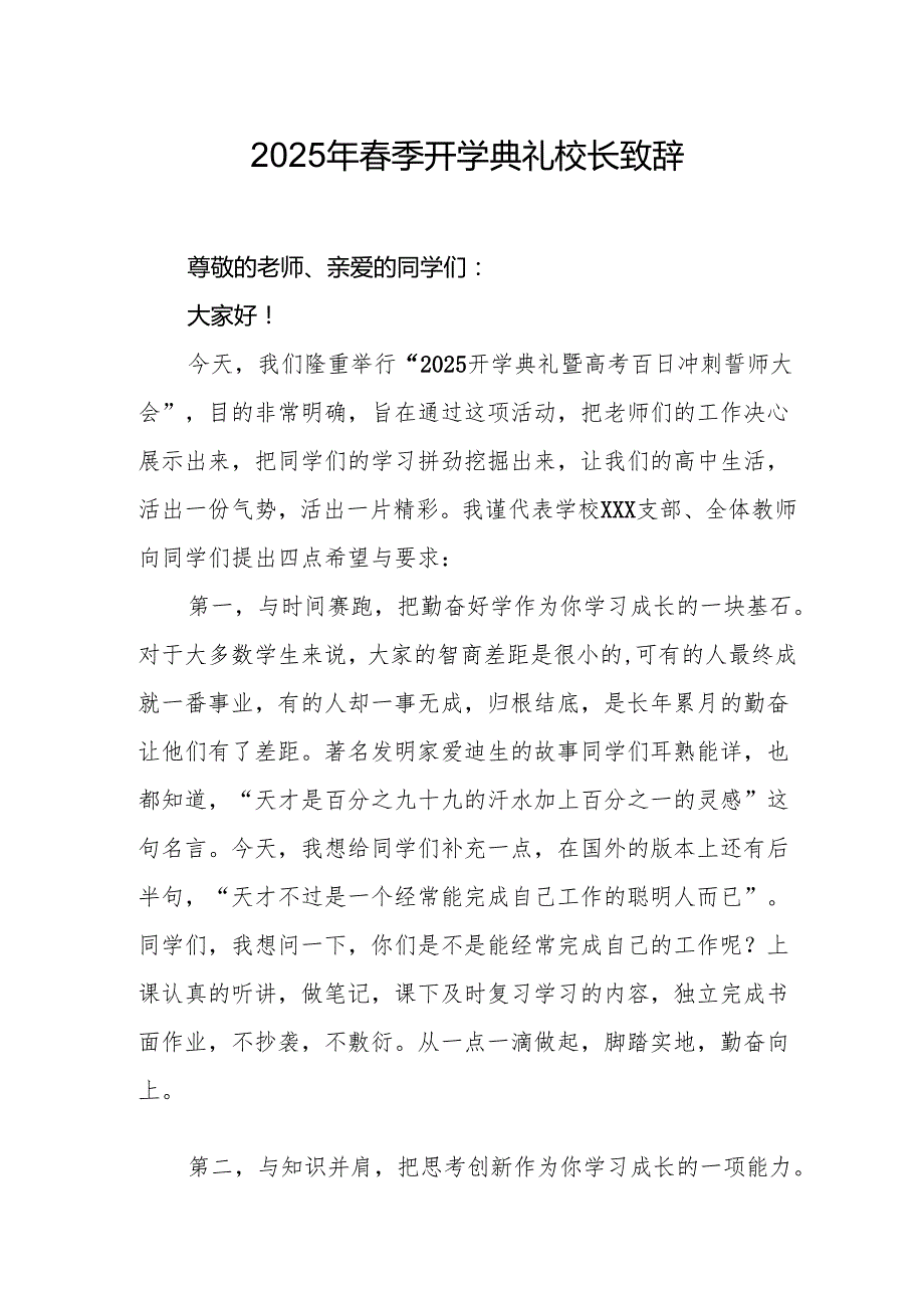 2025年中小学学校季新学期开学典礼校长致辞 （汇编15份）.docx_第1页