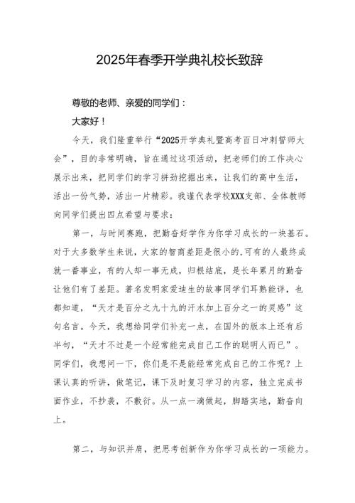 2025年中小学学校季新学期开学典礼校长致辞 （汇编15份）.docx