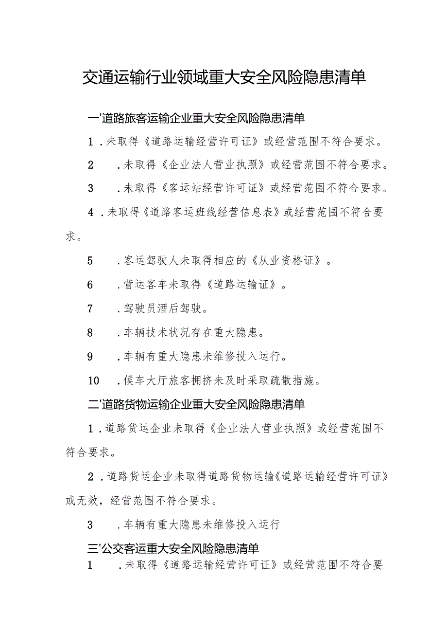 交通运输行业领域重大安全风险隐患清单.docx_第1页