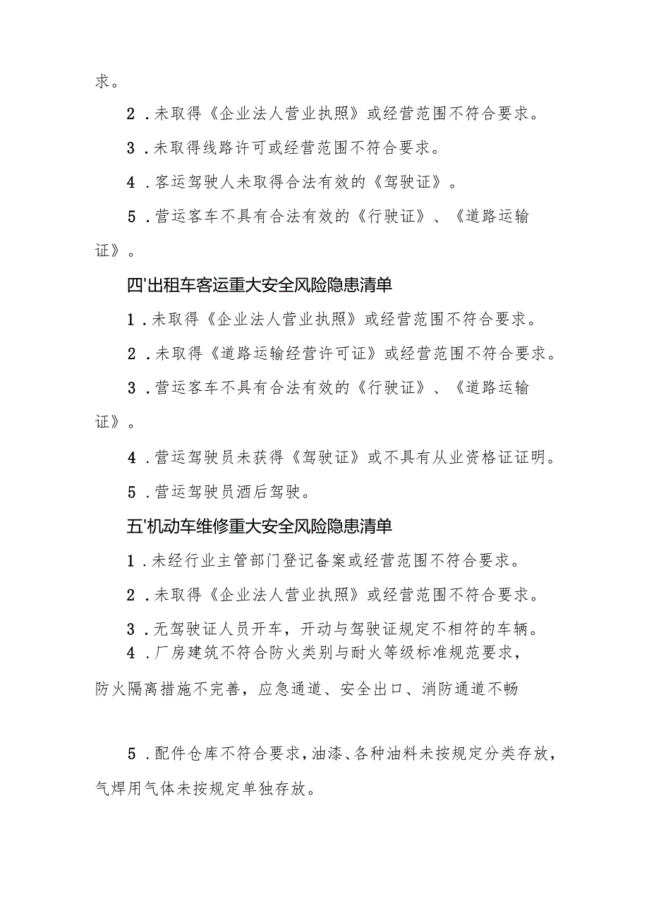 交通运输行业领域重大安全风险隐患清单.docx_第2页