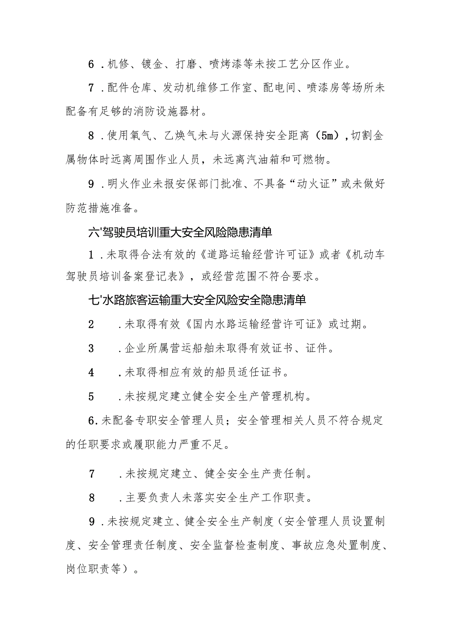 交通运输行业领域重大安全风险隐患清单.docx_第3页