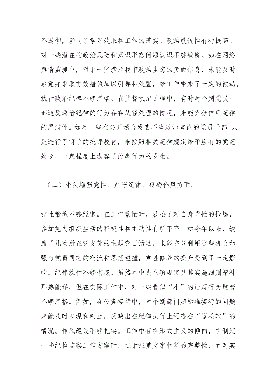 市纪委书记关于2024民主生活会对照检视发言材料（四个带头＋反面案例）.docx_第2页
