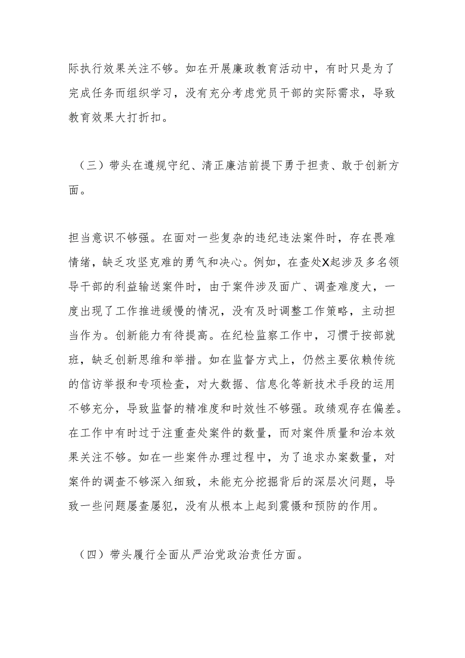 市纪委书记关于2024民主生活会对照检视发言材料（四个带头＋反面案例）.docx_第3页