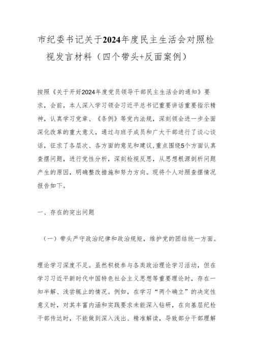 市纪委书记关于2024民主生活会对照检视发言材料（四个带头＋反面案例）.docx
