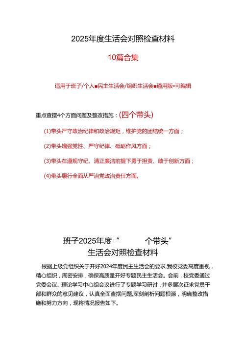 国企2025“四个带头”民主生活会个人对照检查材料可修改资料.docx