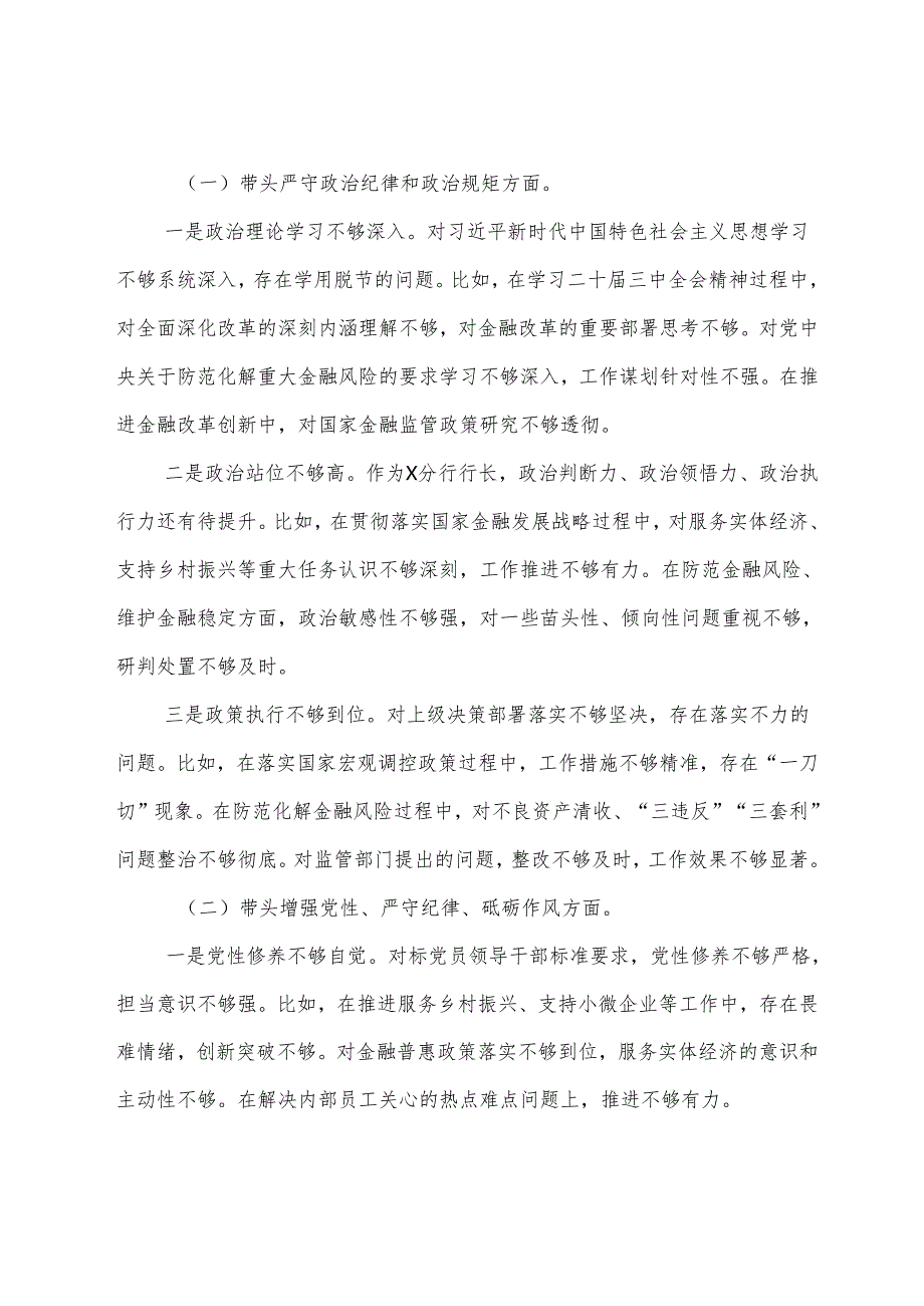 2024年生活会“带头在遵规守纪、清正廉洁前提下勇于担责、敢于创新方面”等（四个带头方面）存在问题对照检查检查材料.docx_第2页