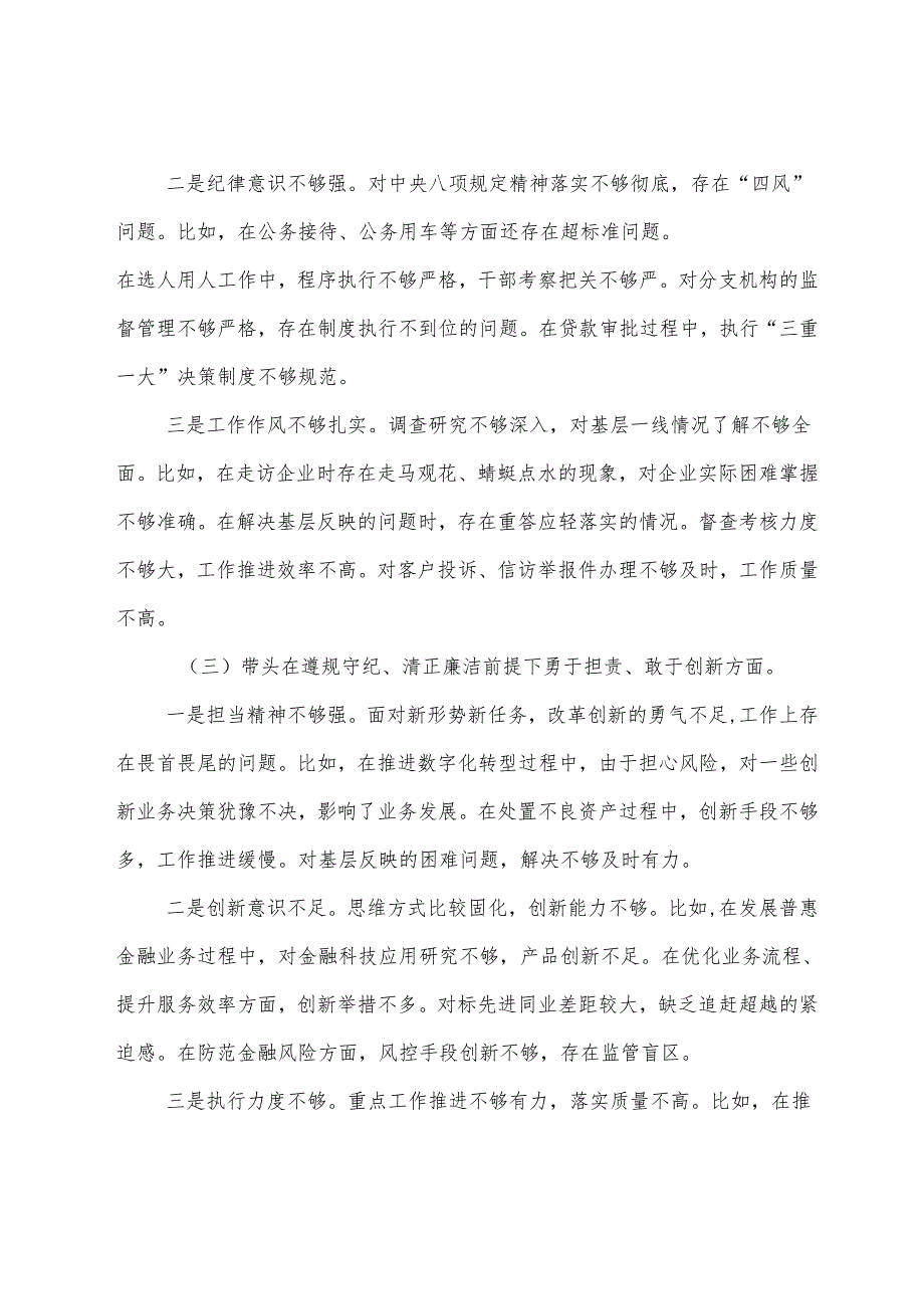 2024年生活会“带头在遵规守纪、清正廉洁前提下勇于担责、敢于创新方面”等（四个带头方面）存在问题对照检查检查材料.docx_第3页