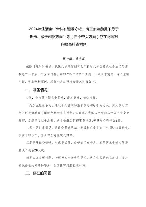 2024年生活会“带头在遵规守纪、清正廉洁前提下勇于担责、敢于创新方面”等（四个带头方面）存在问题对照检查检查材料.docx