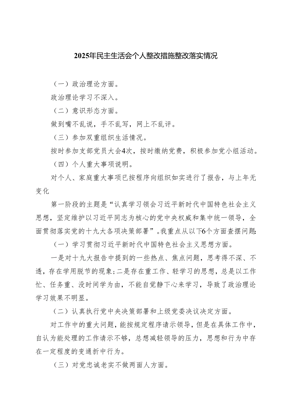 2025年民主生活会个人整改措施整改落实情况精选（参考范文七篇）.docx_第1页