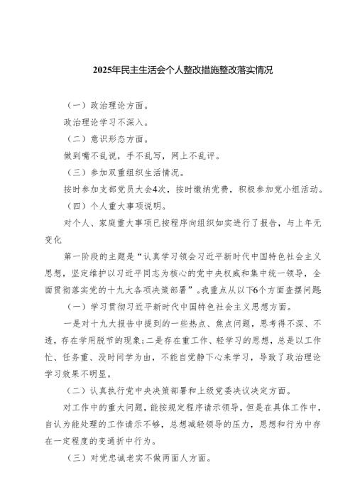 2025年民主生活会个人整改措施整改落实情况精选（参考范文七篇）.docx