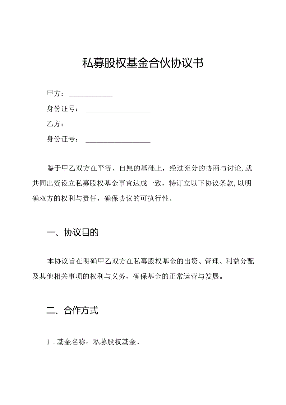 私募股权基金合伙协议书.docx_第1页