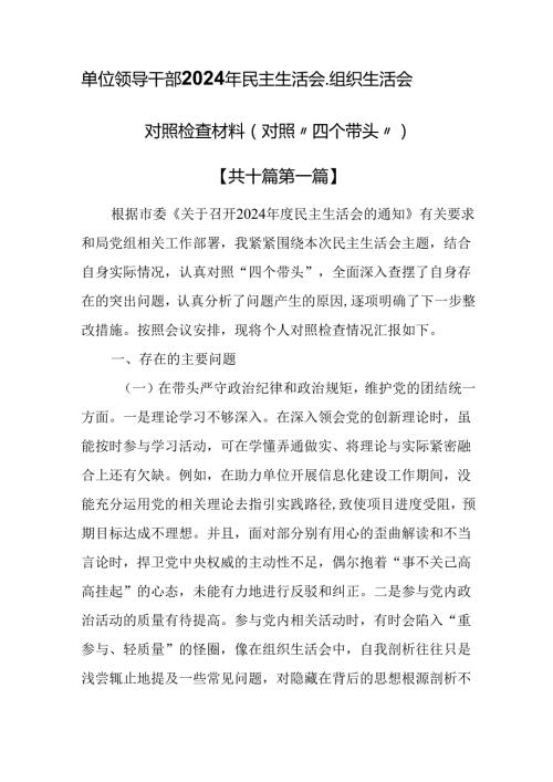 （10篇）单位领导干部2024年民主生活会、组织生活会对照检查材料（对照“四个带头”）.docx