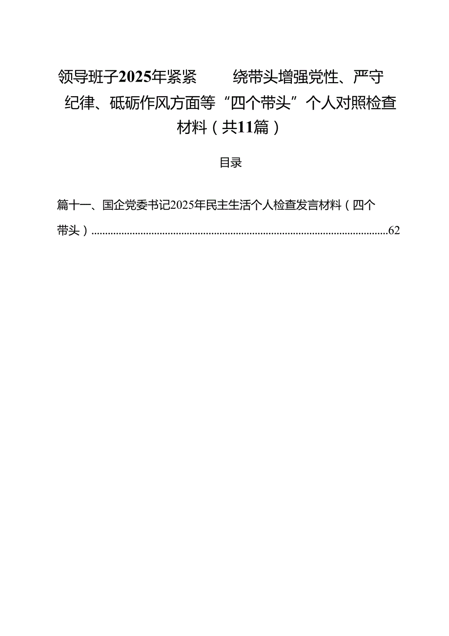 领导班子2025年紧紧围绕带头增强党性、严守纪律、砥砺作风方面等“四个带头”个人对照检查材料(11篇集合).docx_第1页