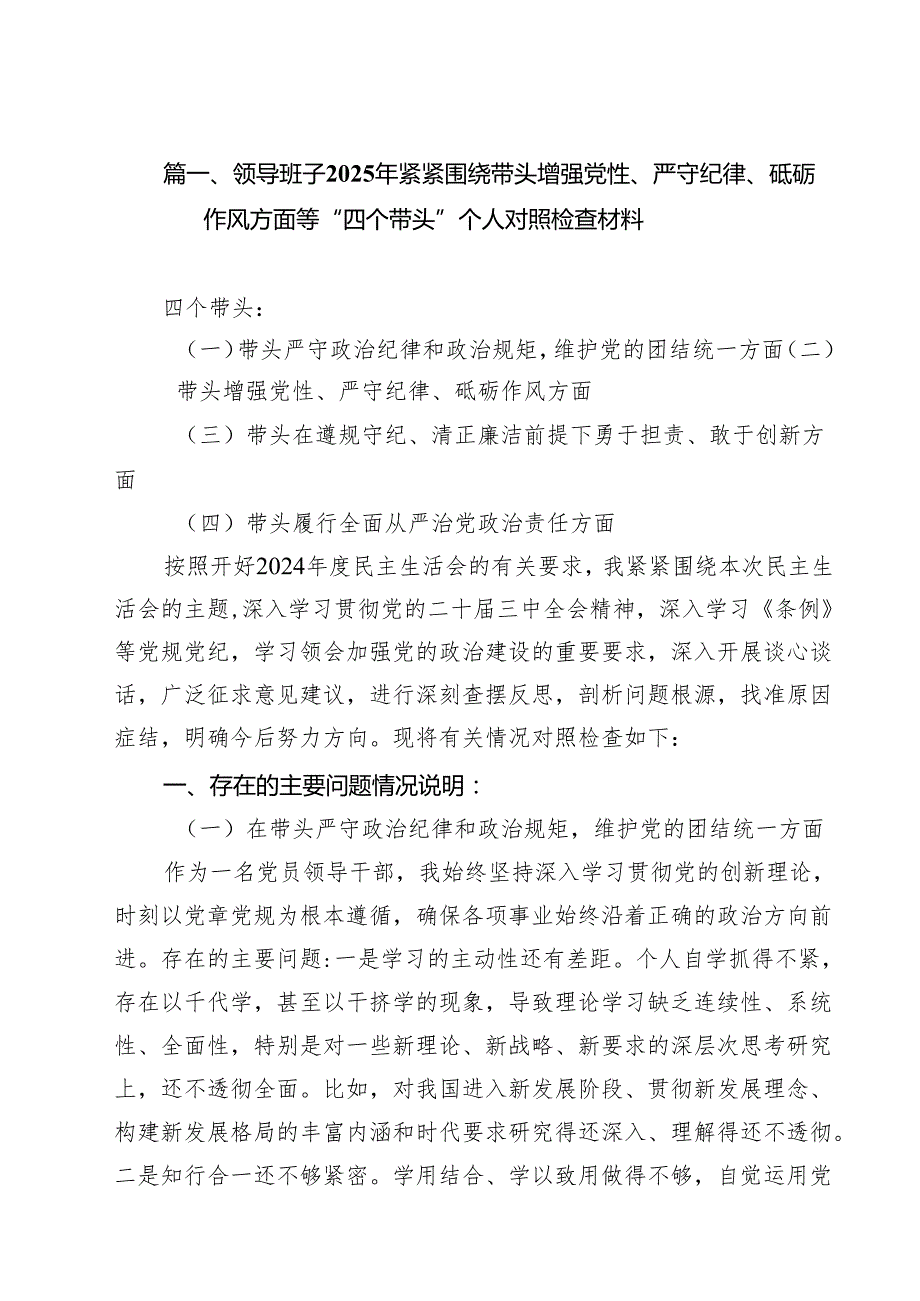 领导班子2025年紧紧围绕带头增强党性、严守纪律、砥砺作风方面等“四个带头”个人对照检查材料(11篇集合).docx_第2页