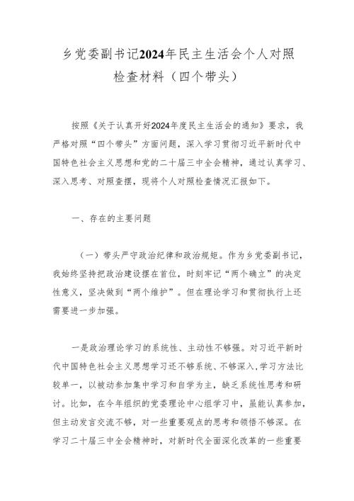 乡党委副书记2024年民主生活会个人对照检查材料（四个带头） (2).docx