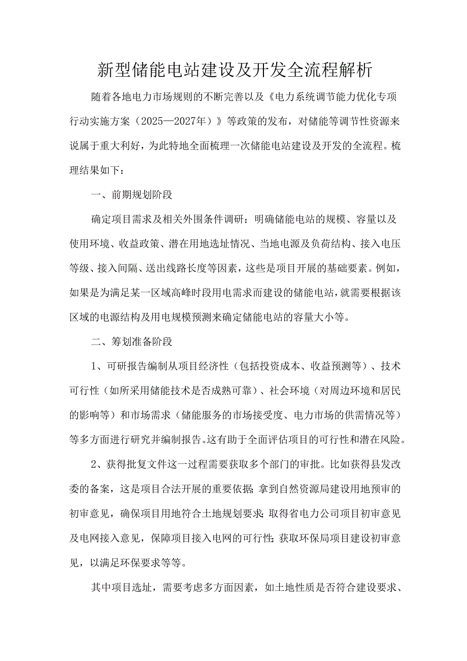 新型储能电站建设及开发全流程解析.docx_第1页