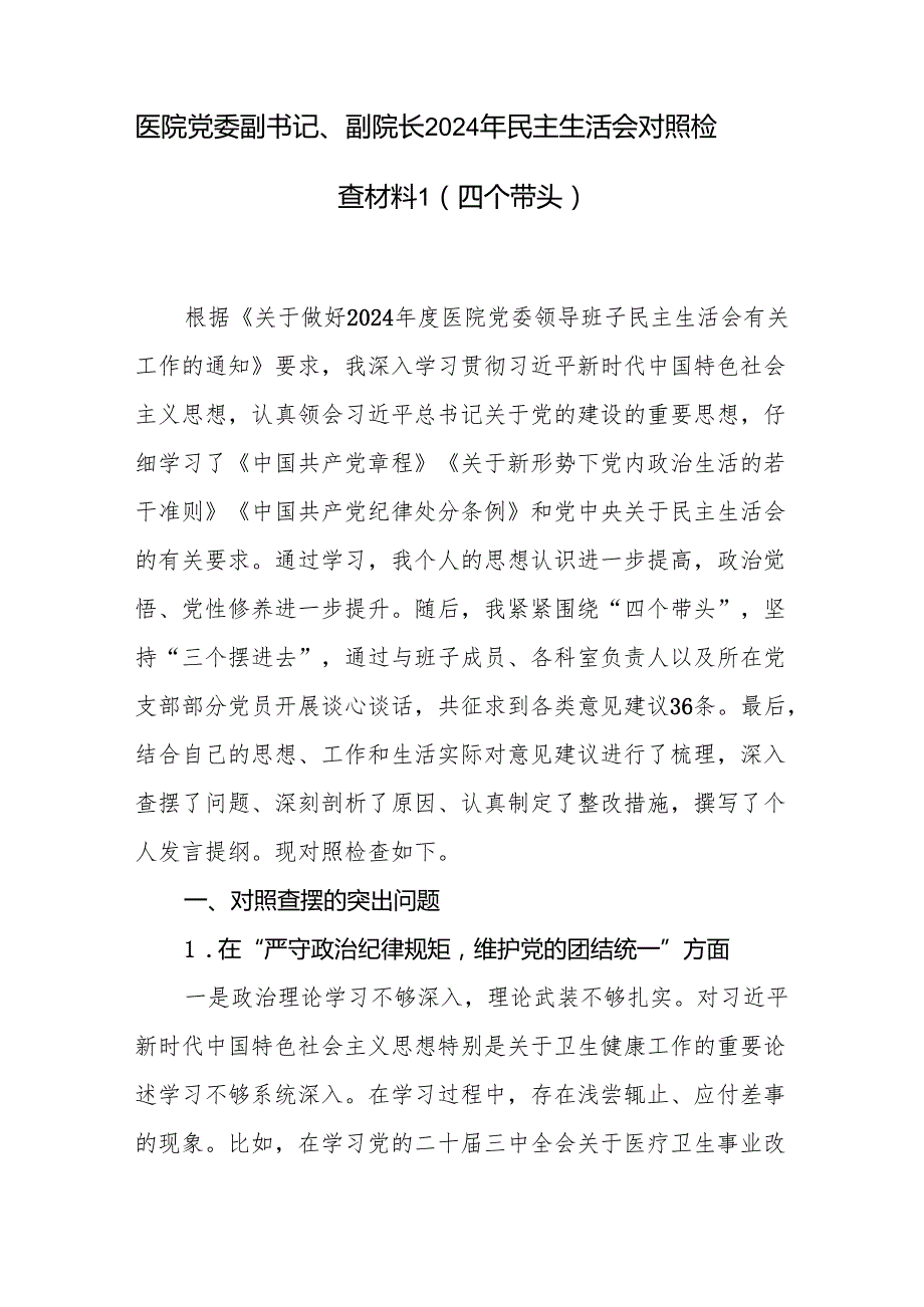 医院党委副院长副书记2024民主生活会个人对照检查材料1（四个带头）2篇.docx_第2页