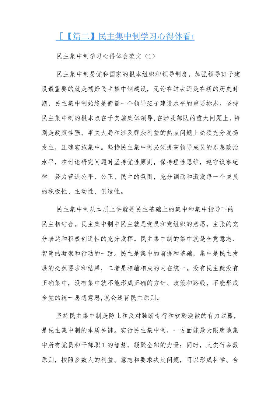 民主集中制学习心得体会三篇.docx_第3页
