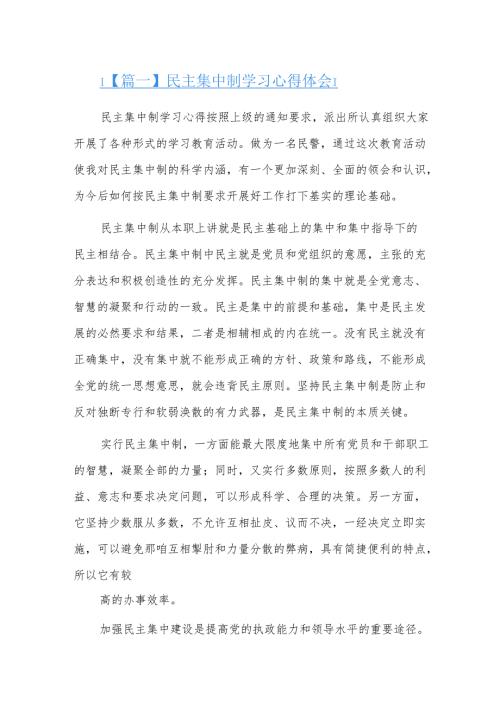 民主集中制学习心得体会三篇.docx