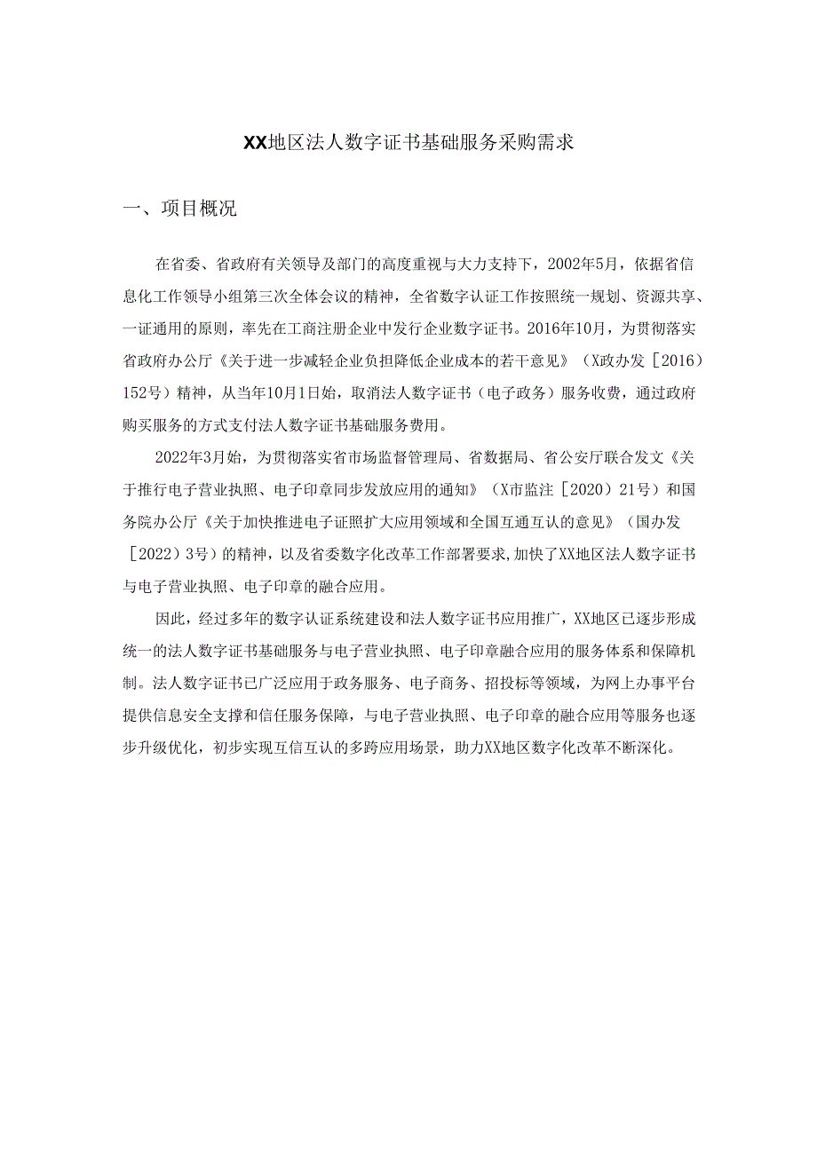 XX地区法人数字证书基础服务采购需求.docx_第1页