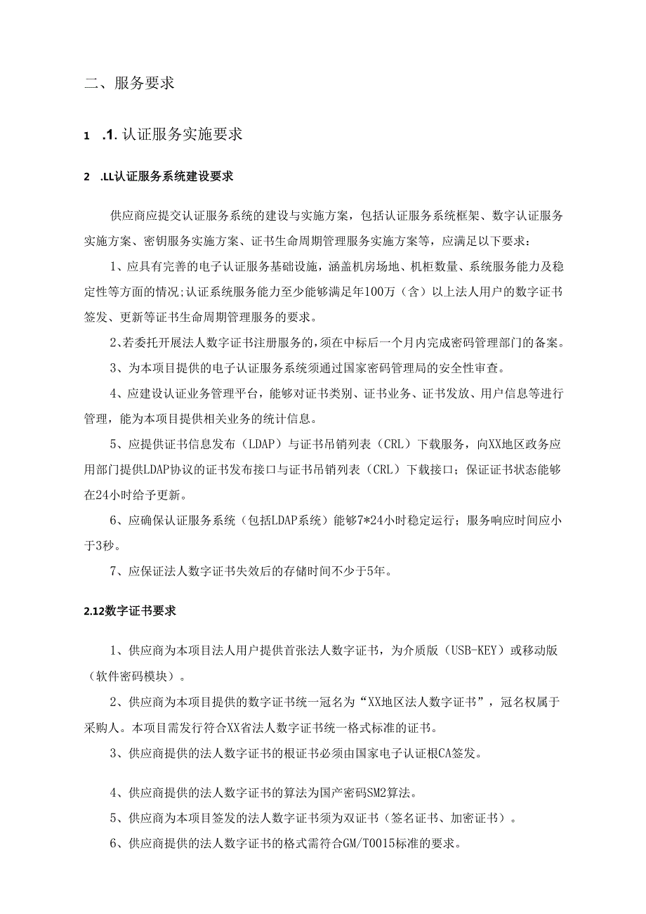 XX地区法人数字证书基础服务采购需求.docx_第2页
