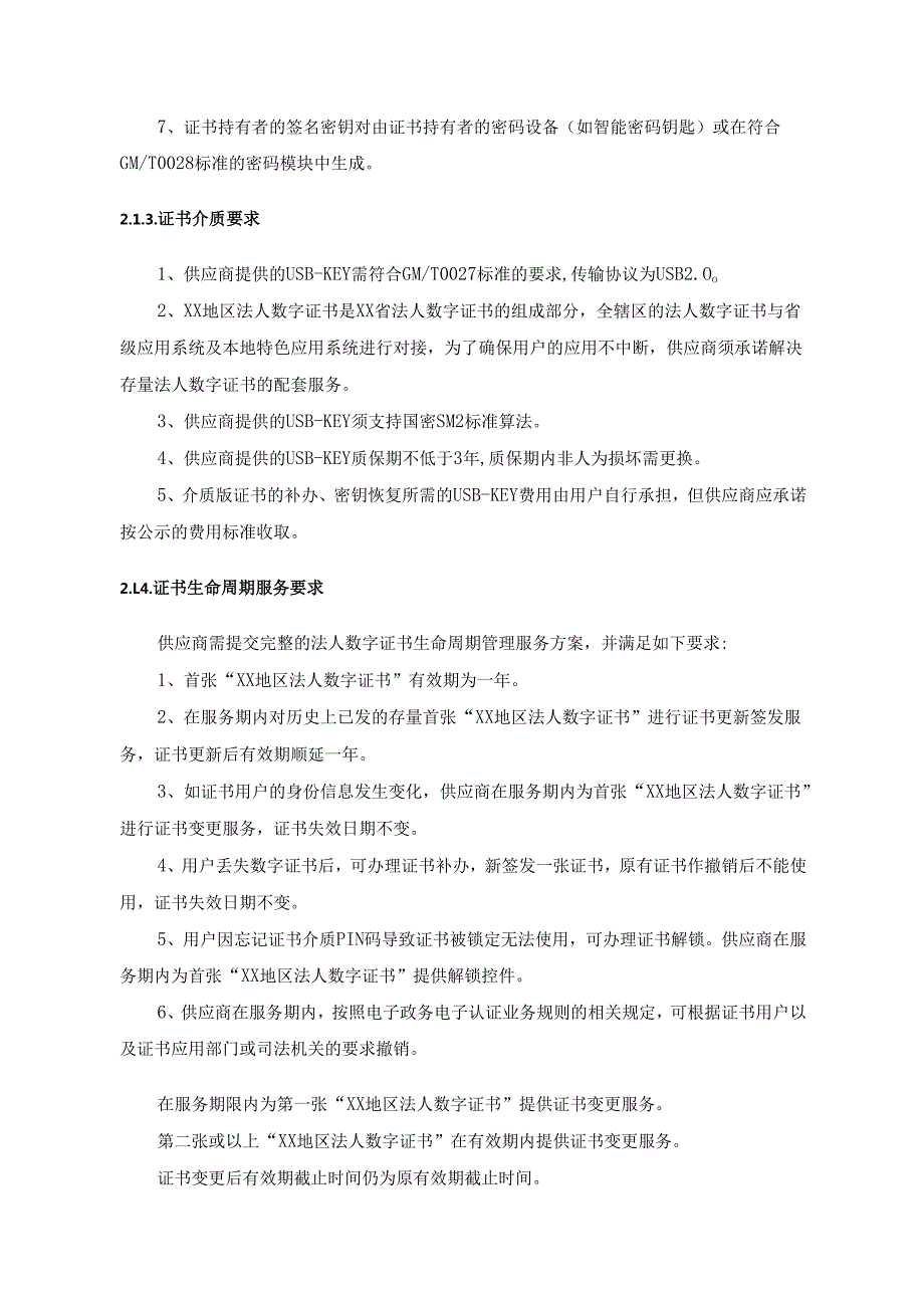 XX地区法人数字证书基础服务采购需求.docx_第3页