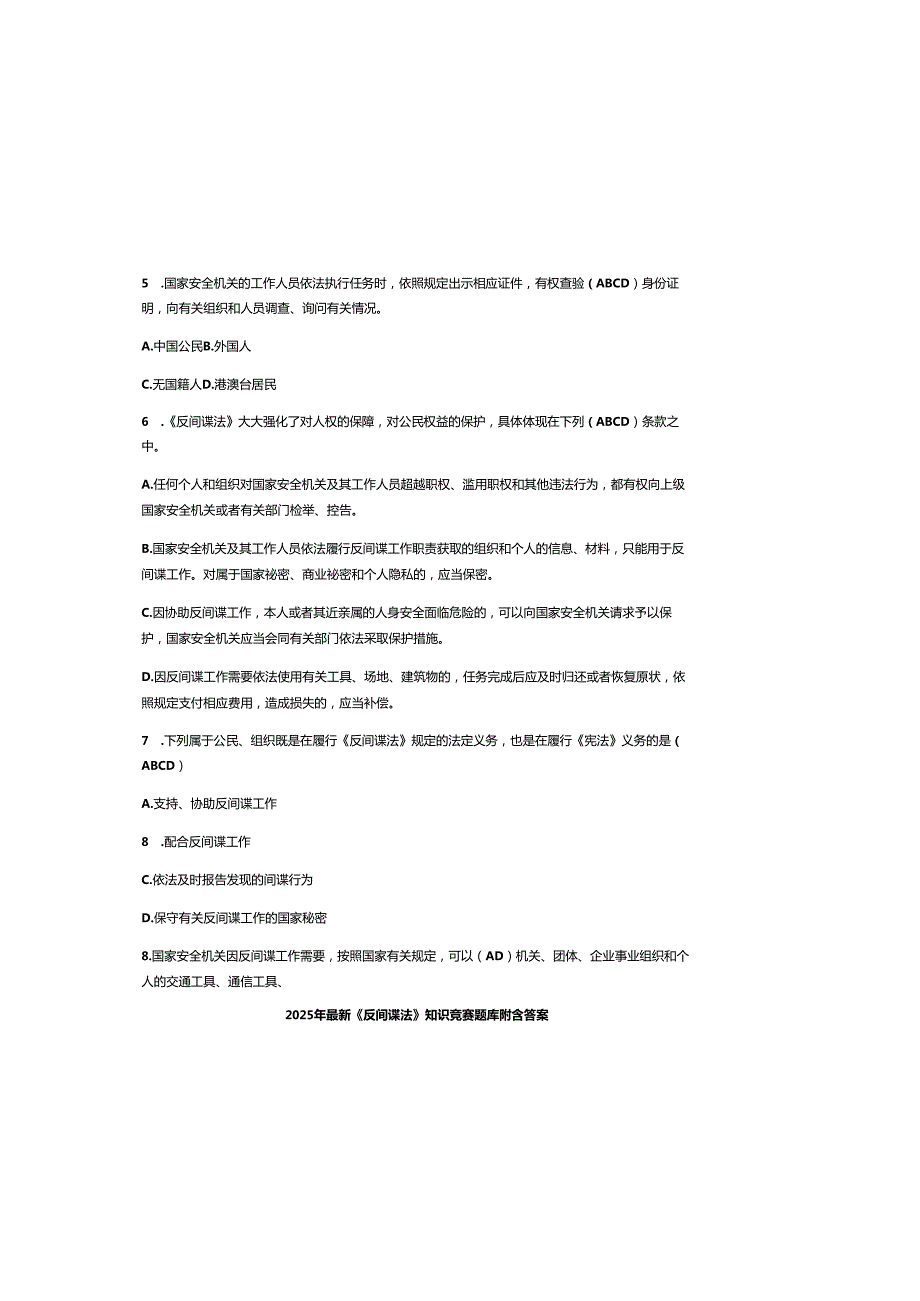 2025年最新《反间谍法》知识竞赛题库附含参考答案.docx_第1页