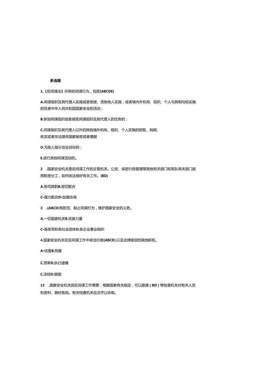2025年最新《反间谍法》知识竞赛题库附含参考答案.docx_第2页
