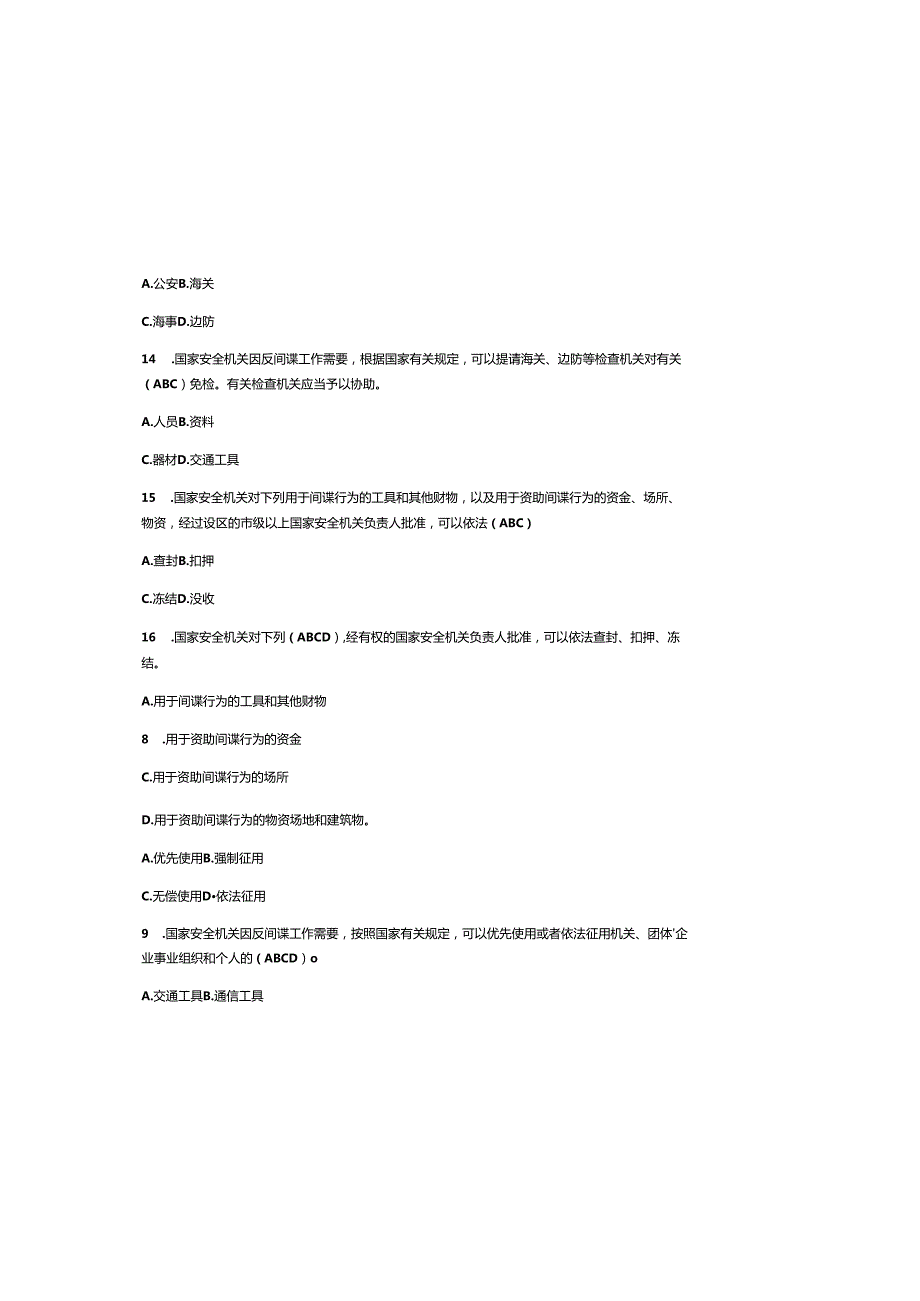 2025年最新《反间谍法》知识竞赛题库附含参考答案.docx_第3页