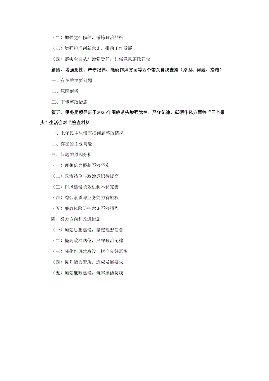 五篇增强党性、严守纪律、砥砺作风方面等四个带头自我查摆（原因、问题、措施）.docx_第2页