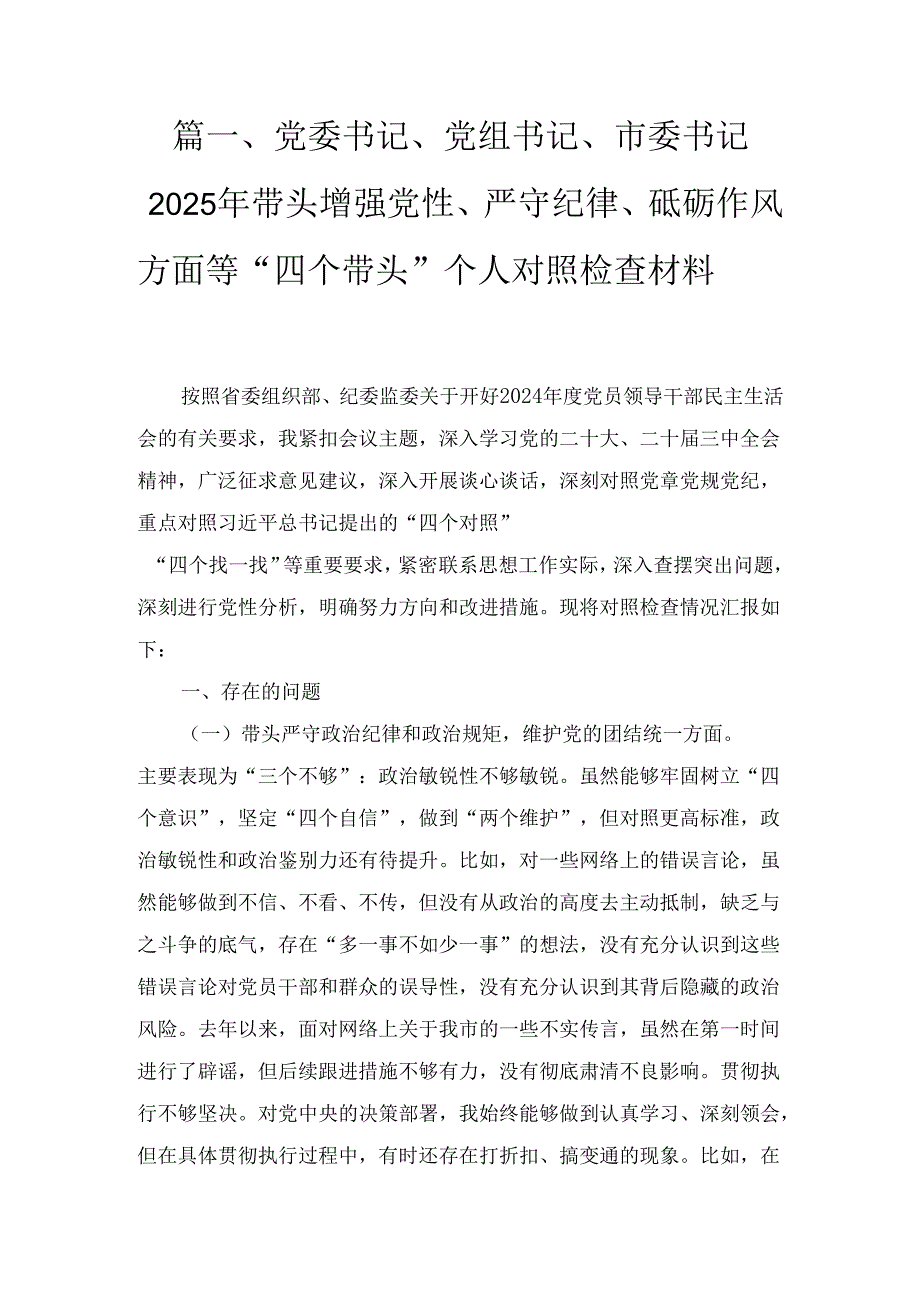 五篇增强党性、严守纪律、砥砺作风方面等四个带头自我查摆（原因、问题、措施）.docx_第3页