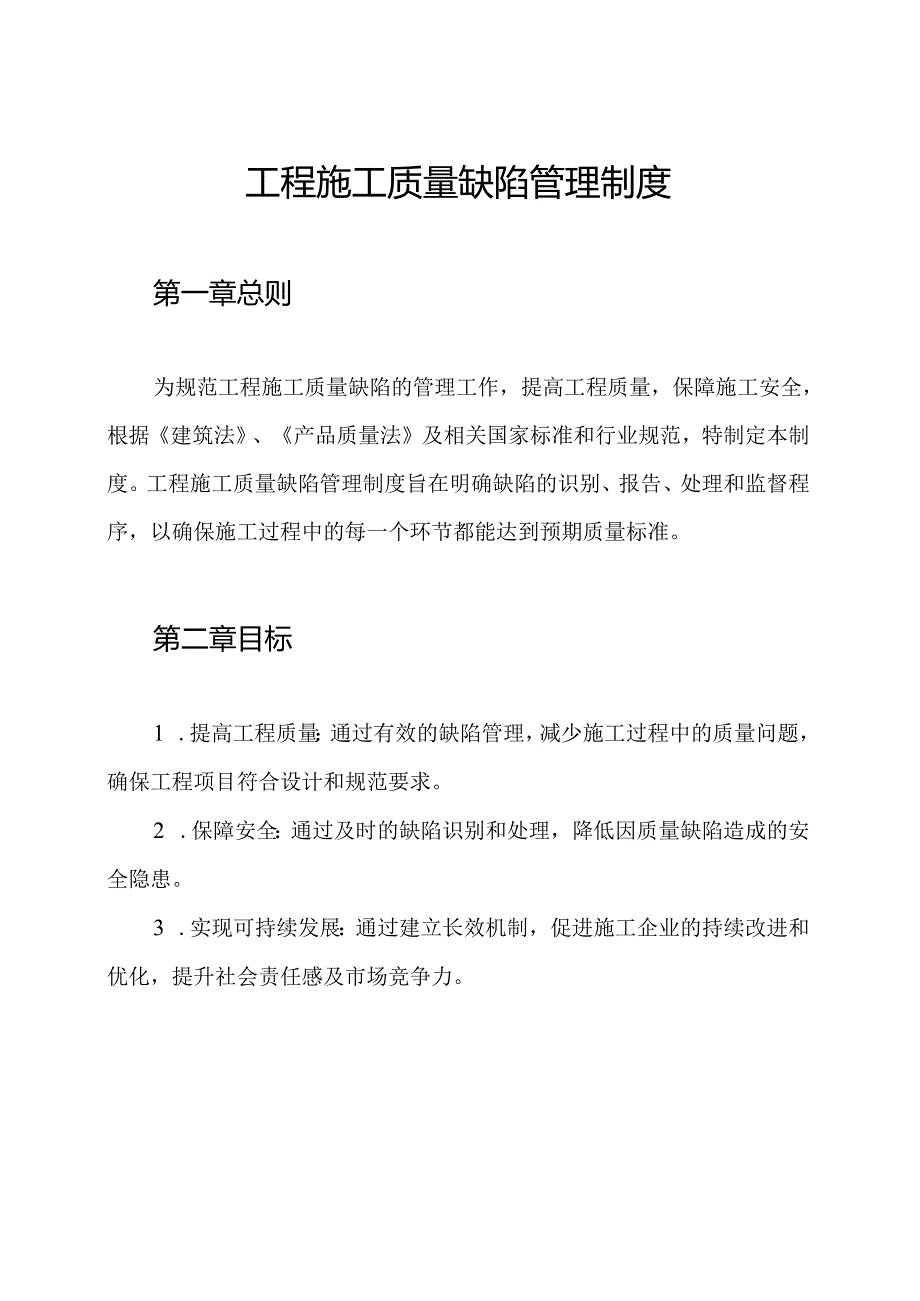 工程施工质量缺陷管理制度.docx_第1页