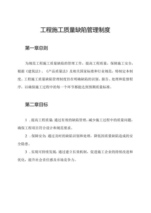 工程施工质量缺陷管理制度.docx