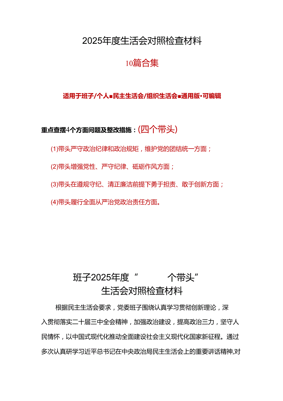 领导干部2025“四个带头”民主生活会个人对照检查材料资料合集.docx_第1页