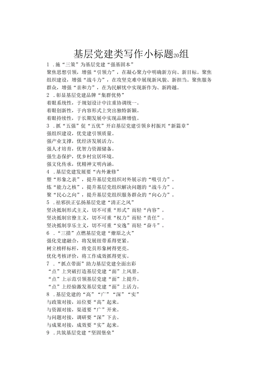 基层党建类写作小标题20组.docx_第1页