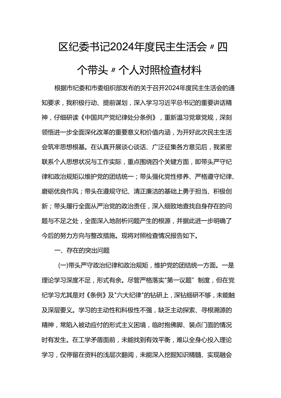 区纪委书记2024民主生活会“四个带头”个人对照检查材料.docx_第1页